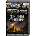 russische bücher: Александр Бушков - Тайны Сибири. Земля холодов и необъяснимых загадок
