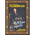 russische bücher: Де Талейран Шарль Морис - Жизнь без морали. Искусство дипломатии