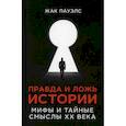 russische bücher: Пауэлс Жак Р. - Правда и ложь истории