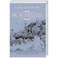 russische bücher: Пикуль В.С. - Моонзунд  (12+),