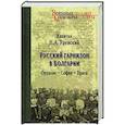 russische bücher: Раевский Н.А. - Русский гарнизон в Болгарии. Орхание - София - Прага