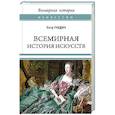russische bücher: Гнедич П. - Всемирная история искусств