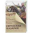 russische bücher: Гнатюк Валентин и Юлия - Святослав. Хазария