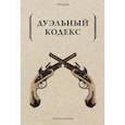 russische bücher:  - Дуэльный кодекс