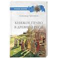 russische bücher: Пресняков А. - Княжое право в Древней Руси. Очерки по истории Х-ХII столетий