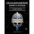Скандинавские мифы и легенды.Жизнеоп.богов и героев с иллюстр.и подробн.коммент.(18+)