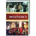 russische bücher:  - Вильгельм II