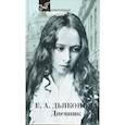 russische bücher: Елизавета Дьяконова - Дневник