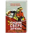 russische bücher: Данилов Александр Анатольевич, Пыжиков Александр Владимирович - Рождение сверхдержавы. СССР в первые послевоенные годы