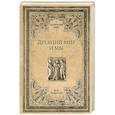 russische bücher: Зелинский Ф. - Древний мир и мы