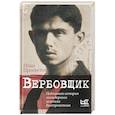 russische bücher: Просветов И.В. - Вербовщик. Подлинная история легендарного нелегала Быстролетова