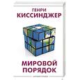 russische bücher: Киссинджер Генри - Мировой порядок