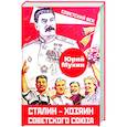 Сталин – хозяин Советского Союза