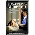 russische bücher: Мишулина Карина Спартаковна - Спартак Мишулин. Правда под запретом
