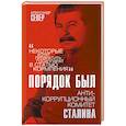 russische bücher: Александр Север - Порядок был. Антикоррупционный комитет Сталина