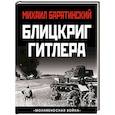 russische bücher: Михаил Барятинский - Блицкриг Гитлера. «Молниеносная война»