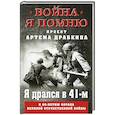 russische bücher: Драбкин А.В, - Я дрался в 41-м