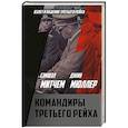 russische bücher: Сэмюэл Митчем, Джин Мюллер - Командиры Третьего рейха