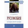 russische bücher: Карабущенко Павел Леонидович - Русофобия. История одной химеры. Монография