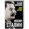 russische bücher: Иосиф Сталин - Русский коммунизм. Человек проходит, как хозяин…