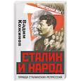 russische bücher: Кожинов Вадим Валерианович - Сталин и народ. Правда сталинских репрессий