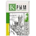 russische bücher: Гречко М.Л. - Крым. Полная история