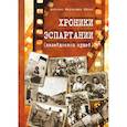 russische bücher:  - Хроники Эспартании (калейдоскоп судеб)