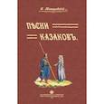 russische bücher: Томарчевский И. И. - Песни казаков