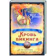 russische bücher: Вронский Юрий Петрович - Кровь викинга… И на камнях растут деревья