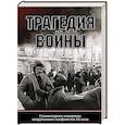 russische bücher:  - Трагедия войны. Гуманитарное измерение вооруженных конфликтов XX века