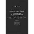 russische bücher: Серова Ольга Васильевна - Россия и Ватикан. Политика и дипломатия. XIX - начало XX в. Книга 2. 1870-1894