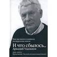 russische bücher: Удальцов Аркадий Петрович - И что сбылось… Как мы жили и выжили на переломе веков. Том 3. 2014-2019 гг.