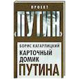 russische bücher: Борис Кагарлицкий - Карточный домик Путина