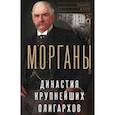 russische bücher: Кори Л. - Морганы. Династия крупнейших олигархов