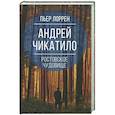 russische bücher: Пьер Лоррен - Андрей Чикатило. Ростовское чудовище