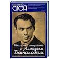 russische bücher: Баталов Алексей Владимирович - Диалоги в антракте с Алексеем Баталовым