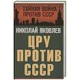 russische bücher: Яковлев Н. - ЦРУ против СССР