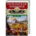 russische bücher: Бальфур Д. - Османская империя. Шесть столетий от возвышения до упадка. XIV-XX вв.