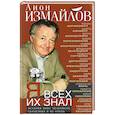 Я всех их знал. История моих знакомств, серьёзных и не очень