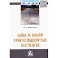 russische bücher: Харламова Юлия Александровна - Борьба за Евразию в фокусе транспортных геостратегий. Монография