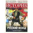 russische bücher:  - Журнал ИСТОРИК №11/2020. РУССКИЙ ИСХОД. Был ли шанс на иной