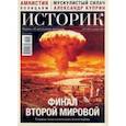 russische bücher:  - Журнал ИСТОРИК №09/2020. Финал второй мировой Главные