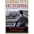 russische bücher:  - Журнал ИСТОРИК №09/2019. Преступление номер один