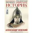 russische bücher:  - Журнал ИСТОРИК №05/2021. Александр Невский Главный герой