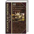 russische bücher: Бальфур Д. - Османская империя. Шесть столетий от возвышения до упадка. XIV-XX вв.