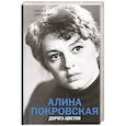 russische bücher: Старосельская Наталья Давидовна - Алина Покровская. Дорога цветов