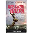 russische bücher: Дарья Клишина - Прыжок вверх. История возвращения к вершинам большого спорта после сокрушительного падения