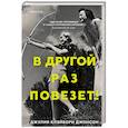 russische bücher: Джулия Клэйборн Джонсон - В другой раз повезет!