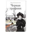 russische bücher: Казарновский Марк Яковлевич - Черная графиня