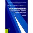 russische bücher: Федоров Владимир Александрович - История России с древнейших времен до наших дней